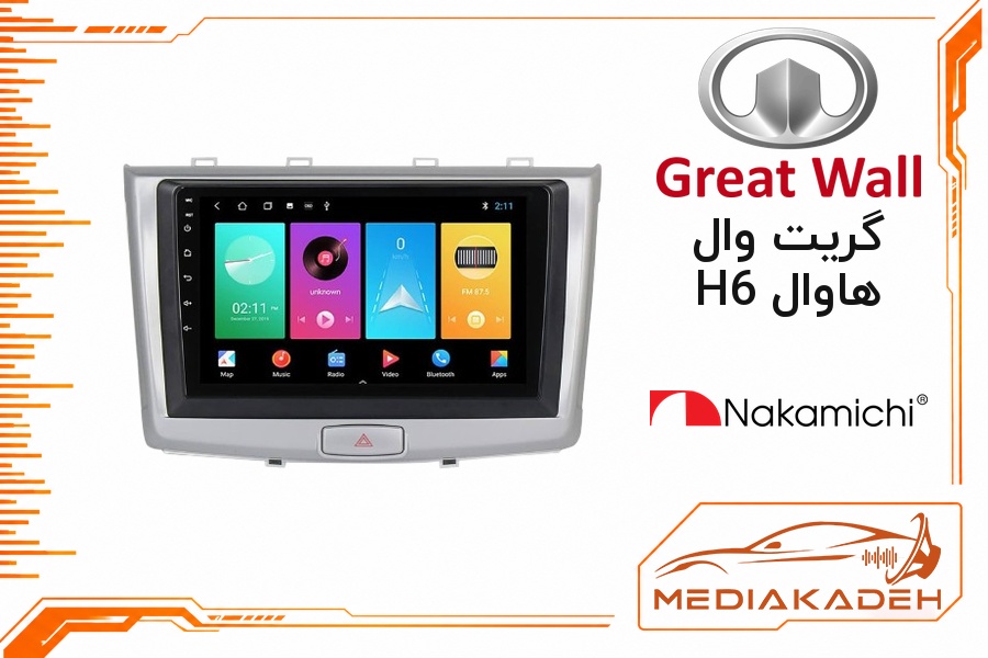 پک مانیتور و قاب فابریک گریت وال هاوال H6 ناکامیچی 9 اینچ مدل NAM 5232 2-64 | رم 2 حافظه 64 با کارپلی