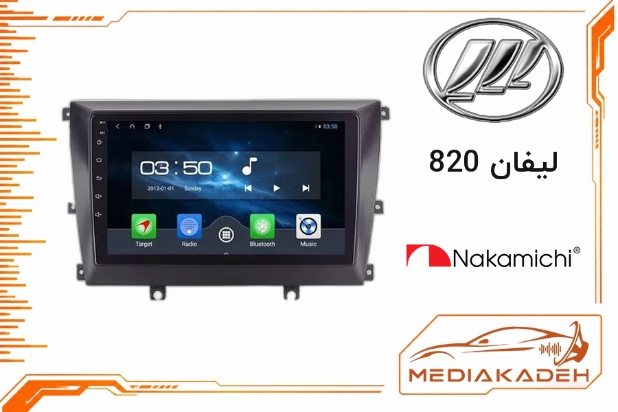 پک مانیتور و قاب فابریک لیفان 820 ناکامیچی 9 اینچ مدل NAM 5232 2-64 | رم 2 حافظه 64 با کارپلی