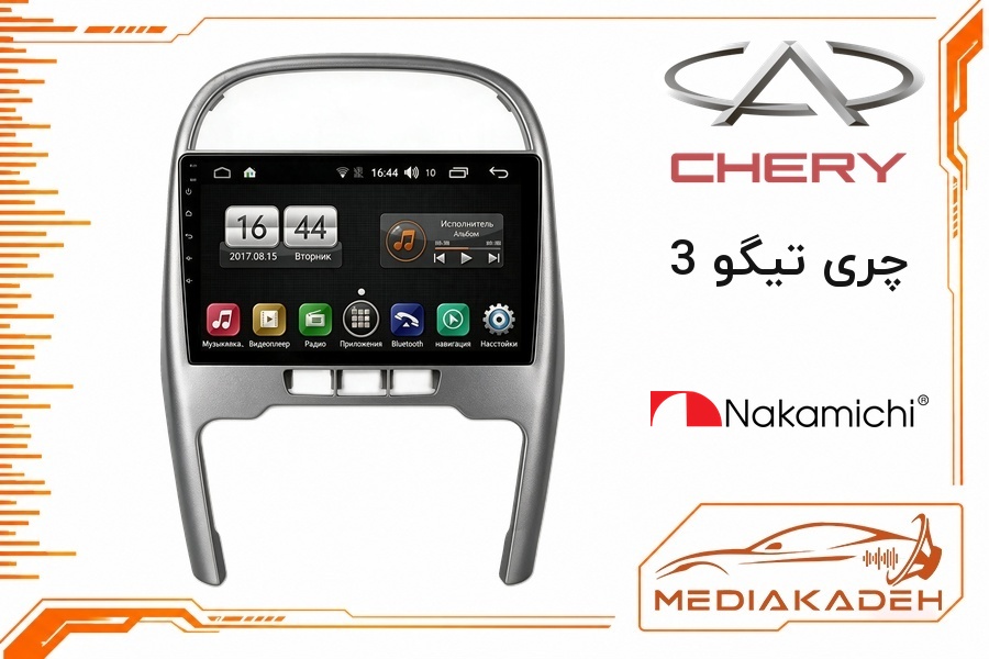 پک مانیتور و قاب فابریک چری تیگو 3 ناکامیچی 9 اینچ مدل NAM 5232 2-64 | رم 2 حافظه 64 با کارپلی