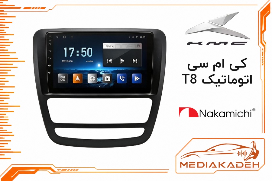 پک مانیتور و قاب فابریک کی ام سی T8 اتوماتیک ناکامیچی 9 اینچ مدل NAM 5260 2-64 | رم 2 حافظه 64 با کارپلی
