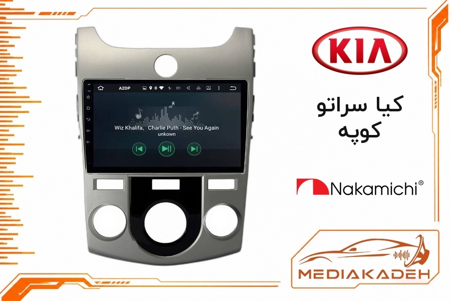 پک مانیتور و قاب فابریک کیا سراتو کوپه ناکامیچی 9 اینچ مدل NAM 5260 2-64 | رم 2 حافظه 64 با کارپلی