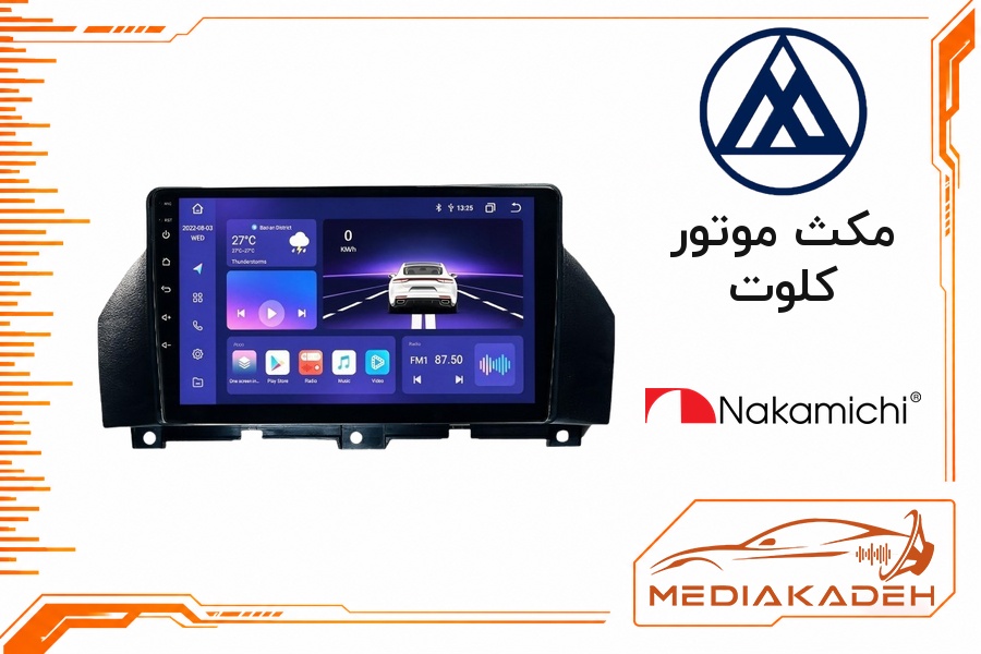 پک مانیتور و قاب فابریک مکث موتور کلوت ناکامیچی 9 اینچ مدل NAM 5260 2-64 | رم 2 حافظه 64 با کارپلی