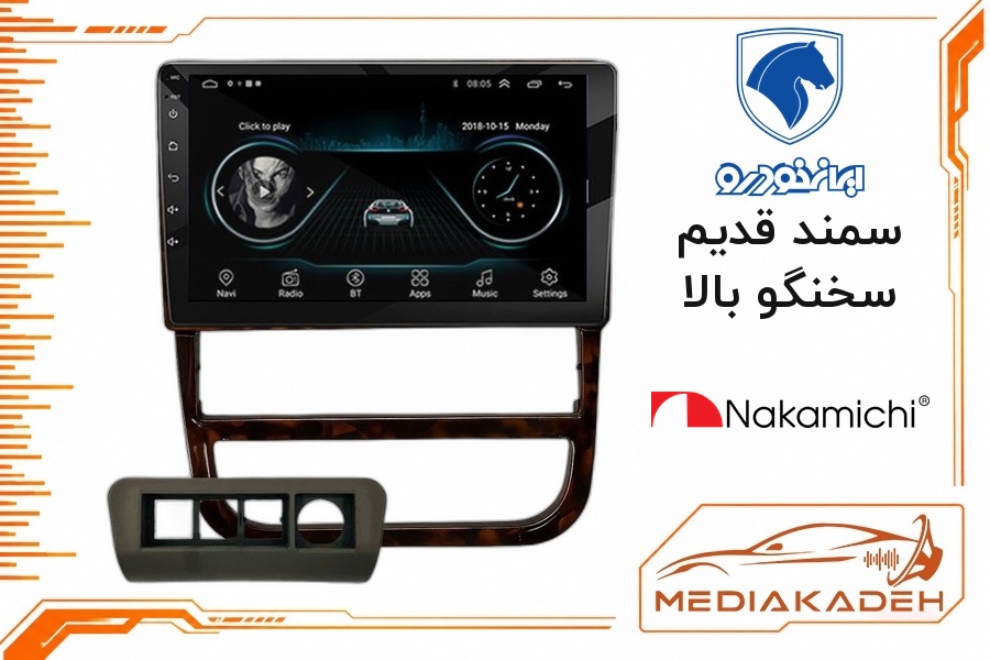 پک مانیتور و قاب فابریک سمند قدیم سخنگو بالا ناکامیچی 9 اینچ مدل NAM 5260 2-64 | رم 2 حافظه 64 با کارپلی