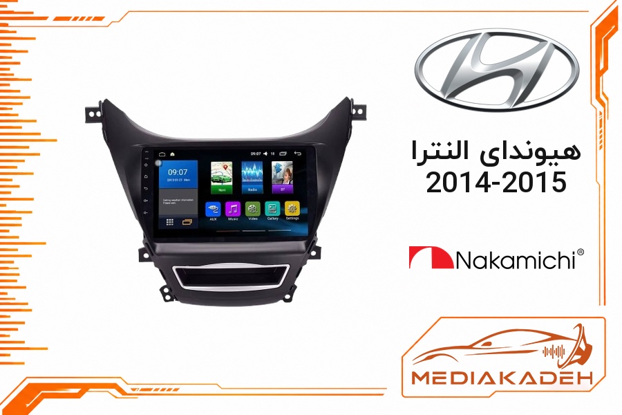 پک مانیتور و قاب فابریک هیوندای النترا 2014-2015 ناکامیچی 9 اینچ مدل NAM 5260 2-64 | رم 2 حافظه 64 با کارپلی