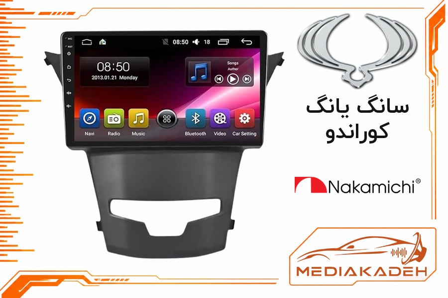 پک مانیتور و قاب فابریک سانگ یانگ کوراندو ناکامیچی 9 اینچ مدل NAM 5412 6-128 | رم 6 حافظه 128 سیم‌کارت‌خور با کارپلی