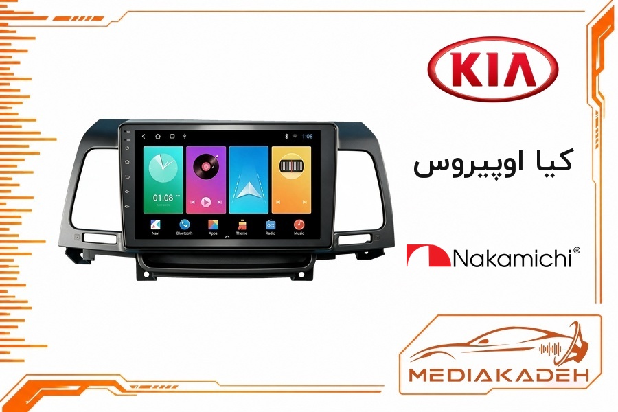 پک مانیتور و قاب فابریک کیا اوپیروس ناکامیچی 9 اینچ مدل NAM 5412 6-128 | رم 6 حافظه 128 سیم‌کارت‌خور با کارپلی