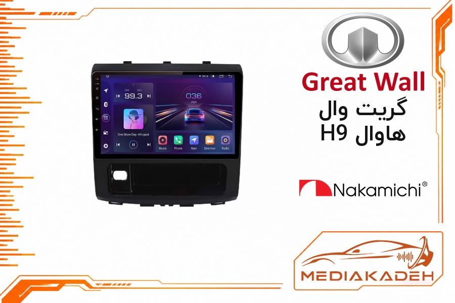 پک مانیتور و قاب فابریک گریت وال هاوال H9 ناکامیچی 9 اینچ مدل NAM 5412 6-128 | رم 6 حافظه 128 سیم‌کارت‌خور با کارپلی