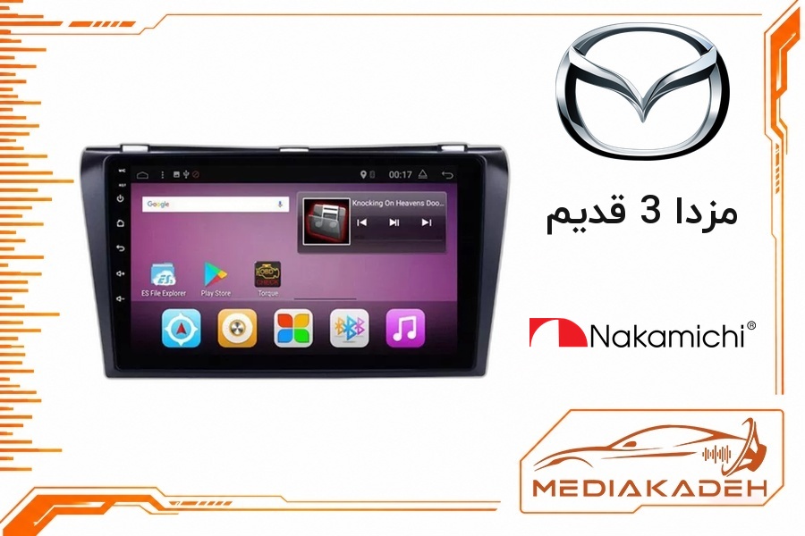 پک مانیتور و قاب فابریک مزدا 3 قدیم ناکامیچی 9 اینچ مدل NAM 5412 6-128 | رم 6 حافظه 128 سیم‌کارت‌خور با کارپلی