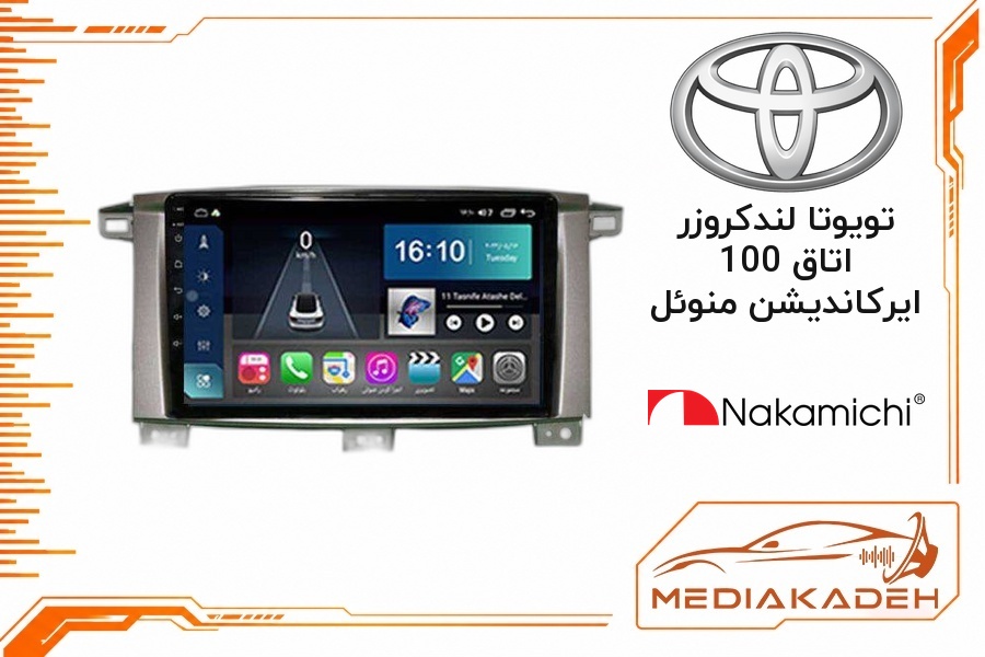 پک مانیتور و قاب فابریک تویوتا لندکروزر اتاق 100 ایرکاندیشن منوئل ناکامیچی 9 اینچ مدل NAM 5412 6-128 | رم 6 حافظه 128 سیم‌کارت‌خور با کارپلی