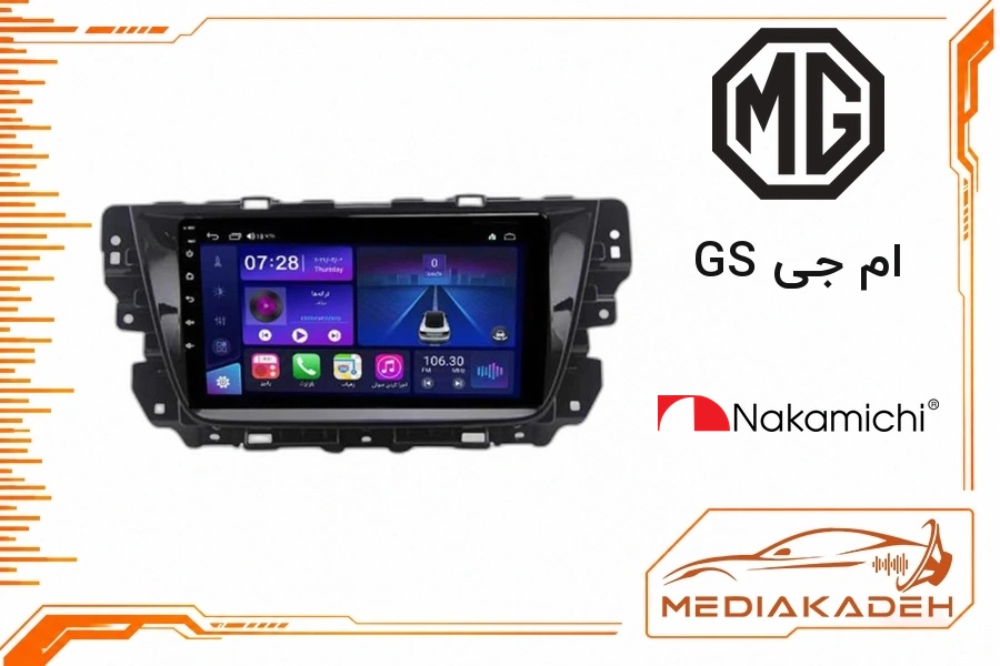 پک مانیتور و قاب فابریک ام جی GS ناکامیچی 9 اینچ مدل NAM 5510 4-64 | رم 4 حافظه 64 سیم‌کارت‌خور با کارپلی