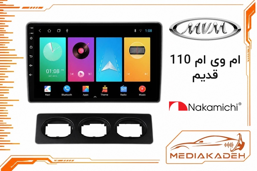 پک مانیتور و قاب فابریک ام وی ام 110 قدیم ناکامیچی 9 اینچ مدل NAM 5510 4-64 | رم 4 حافظه 64 سیم‌کارت‌خور با کارپلی