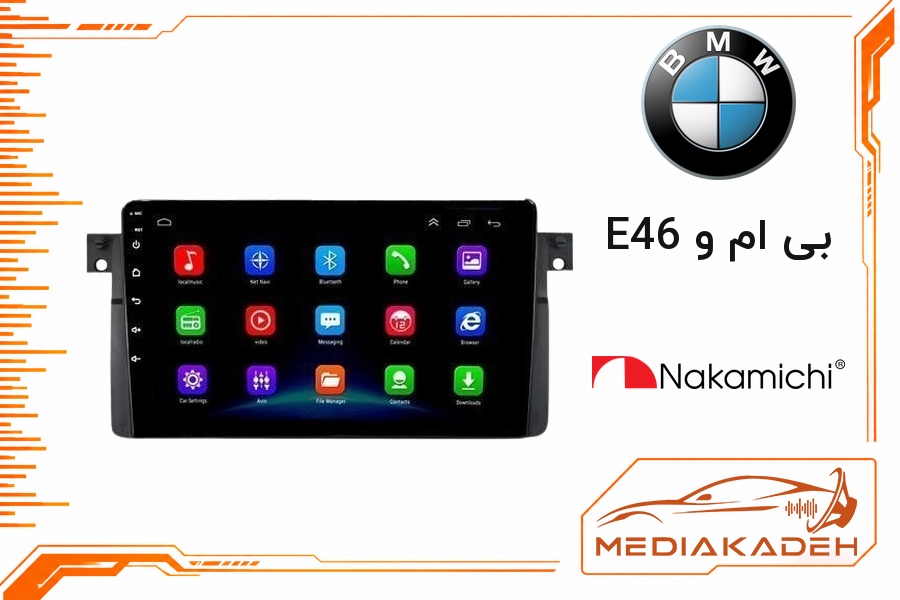 پک مانیتور و قاب فابریک بی ام و E46 ناکامیچی 9 اینچ مدل NAM 5510 4-64 | رم 4 حافظه 64 سیم‌کارت‌خور با کارپلی