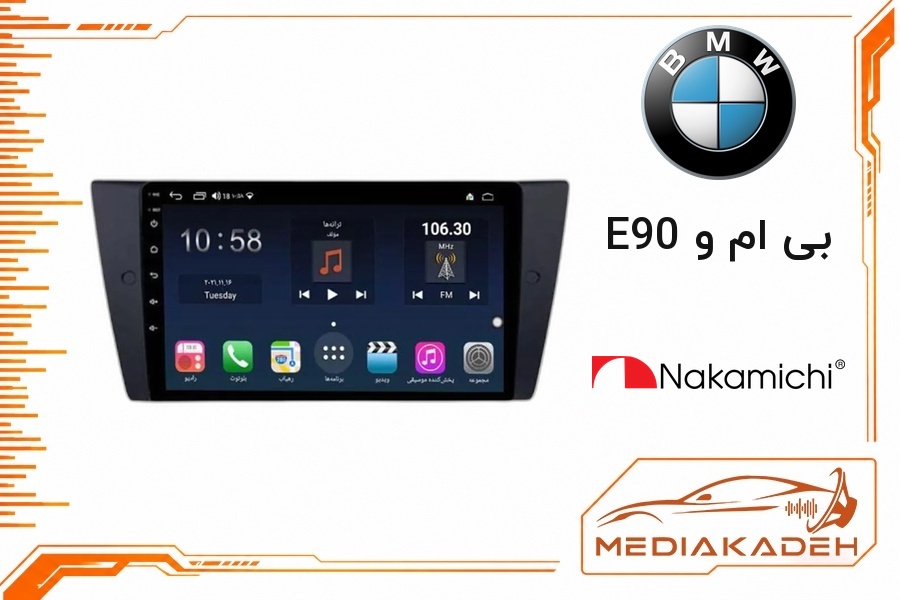 پک مانیتور و قاب فابریک بی ام و E90 ناکامیچی 9 اینچ مدل NAM 5510 4-64 | رم 4 حافظه 64 سیم‌کارت‌خور با کارپلی