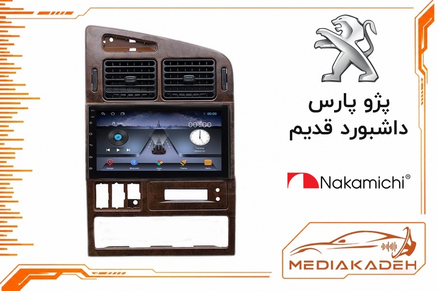 پک مانیتور و قاب فابریک پژو پارس داشبورد قدیم ناکامیچی 9 اینچ مدل NAM 5510 4-64 | رم 4 حافظه 64 سیم‌کارت‌خور با کارپلی