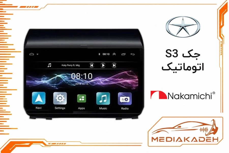 پک مانیتور و قاب فابریک جک S3 اتوماتیک ناکامیچی 9 اینچ مدل NAM 5510 4-64 | رم 4 حافظه 64 سیم‌کارت‌خور با کارپلی