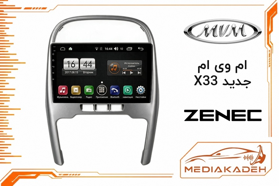 پک مانیتور و قاب فابریک ام وی ام X33 جدید زنیک 9 اینچ مدل 9500 | رم 2 حافظه 32 با کارپلی